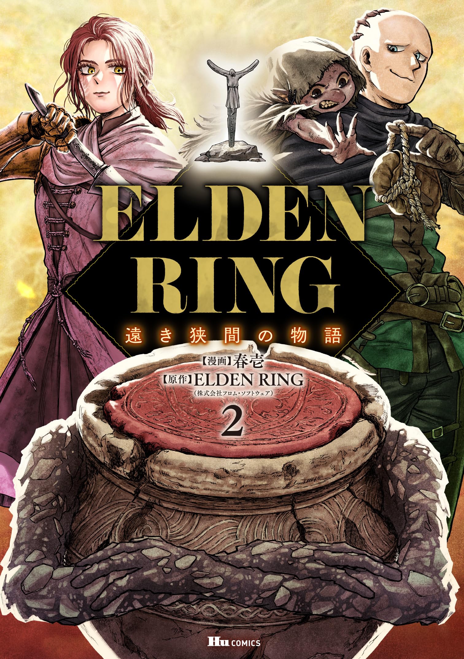 Amazon.co.jp: ELDEN RING 遠き狭間の物語 2 (ヒューコミックス) : 春